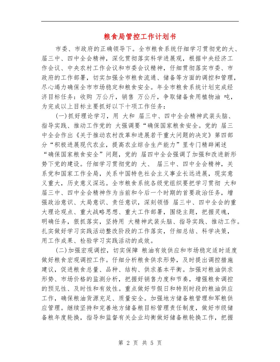 粮食局管控工作计划书_第2页