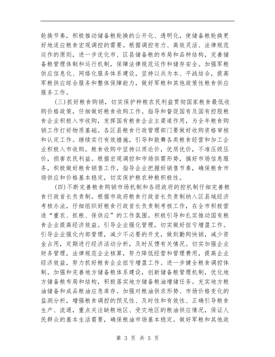 粮食局管控工作计划书_第3页