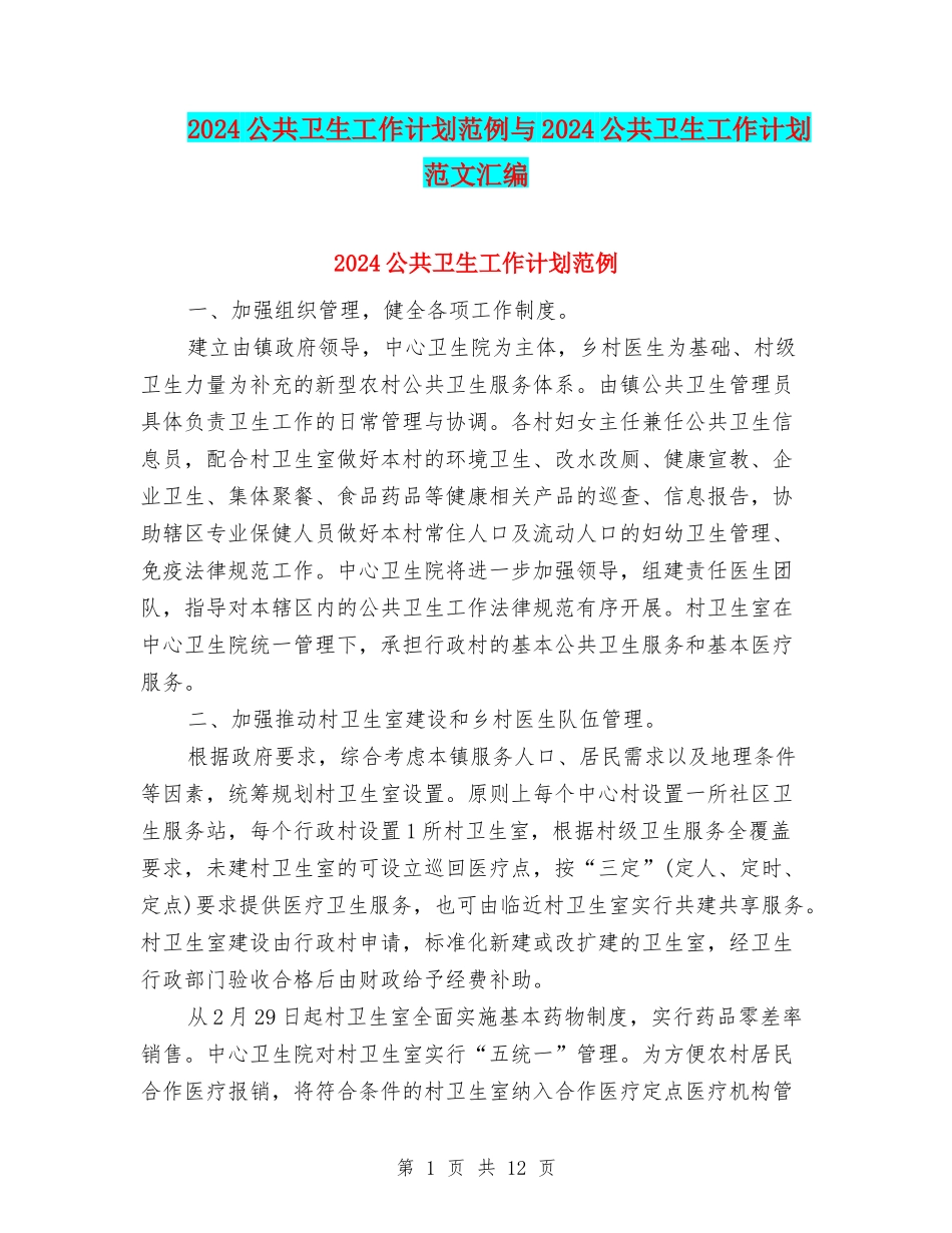 2024公共卫生工作计划范例与2024公共卫生工作计划范文汇编_第1页