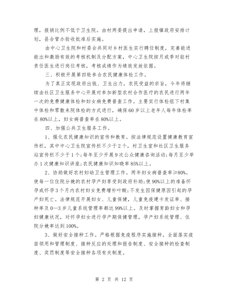 2024公共卫生工作计划范例与2024公共卫生工作计划范文汇编_第2页