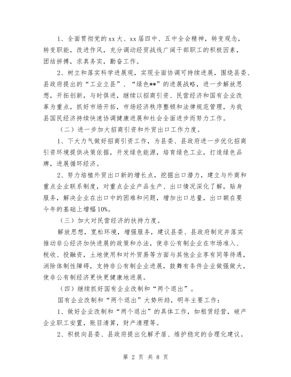 2024年度县经贸局工作总结3与2024年度县财政局半年工作总结汇编_第2页