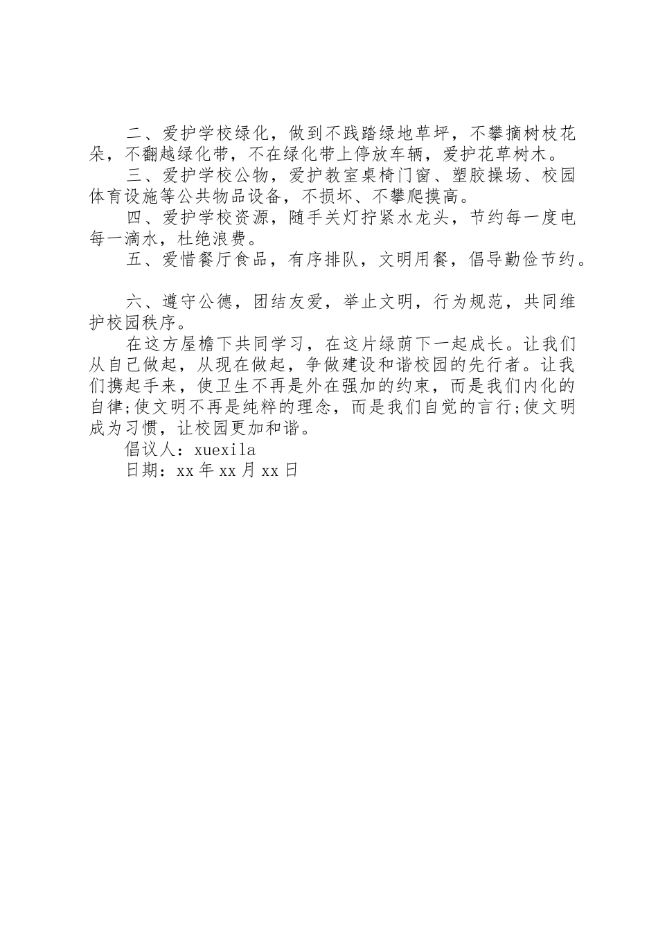 保护校园环境倡议书范文(31)_第3页