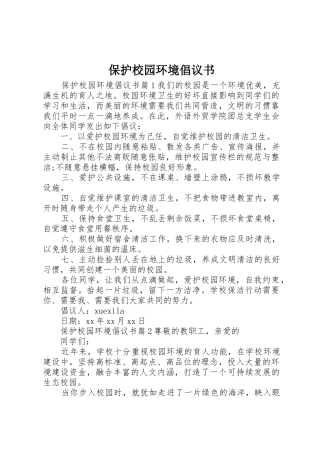 保护校园环境倡议书范文(31)