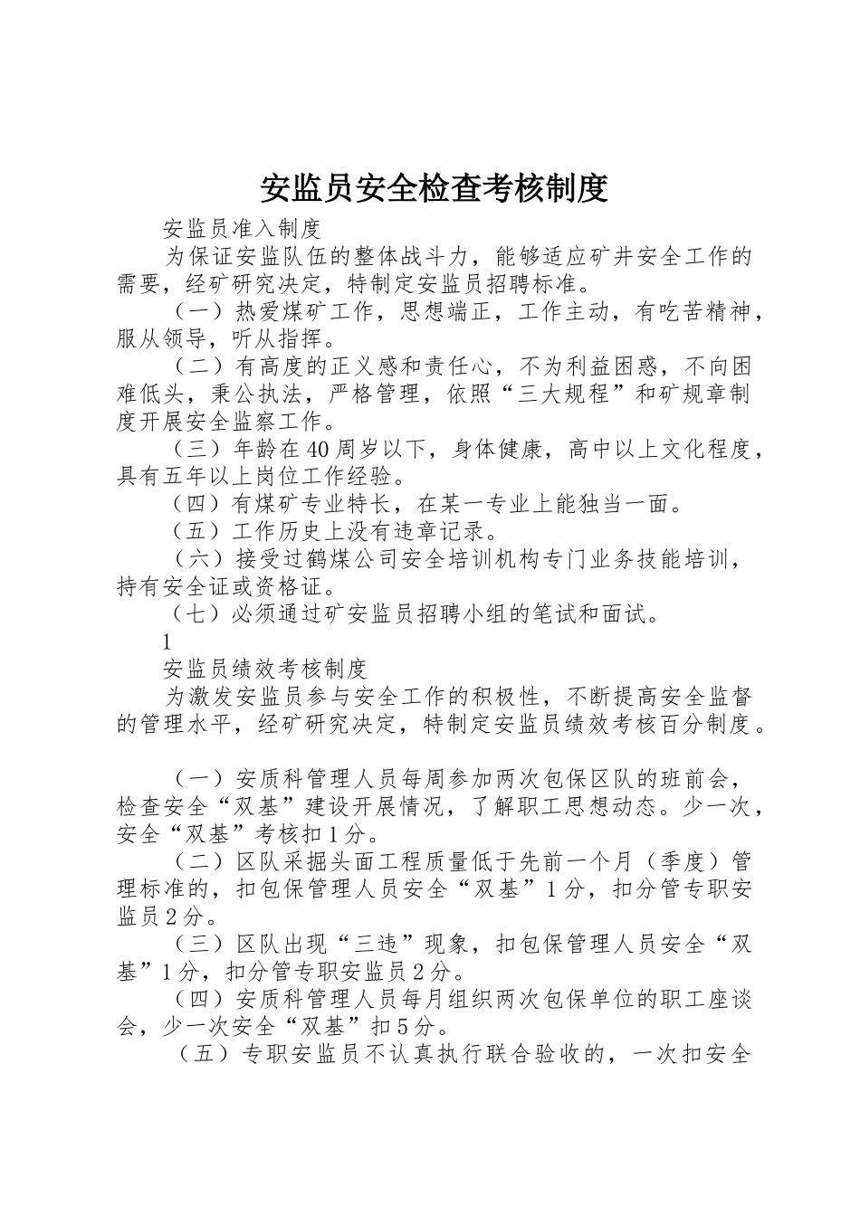 安监员安全检查考核规章制度 _第1页