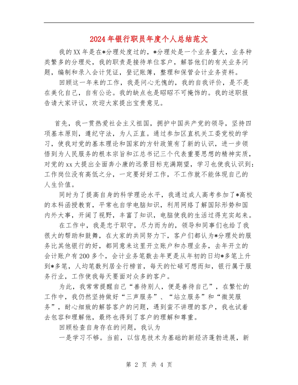 2024年银行职员年度个人总结范文【最新版】_第2页