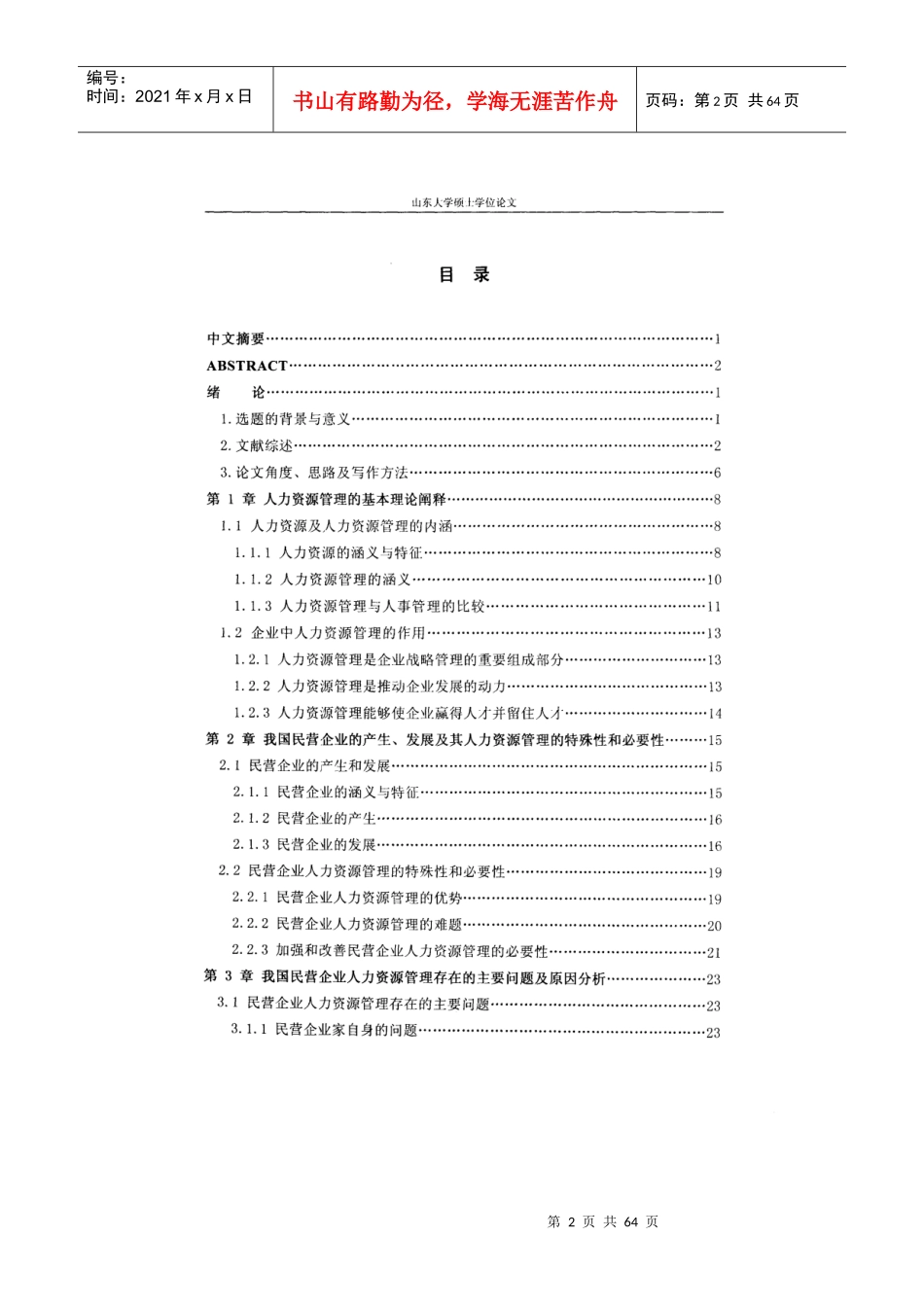 我国民营企业人力资源研讨_第2页