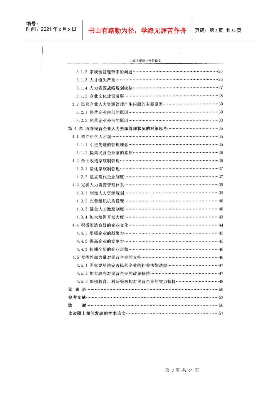 我国民营企业人力资源研讨_第3页
