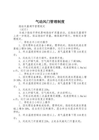 气动风门管理规章制度 