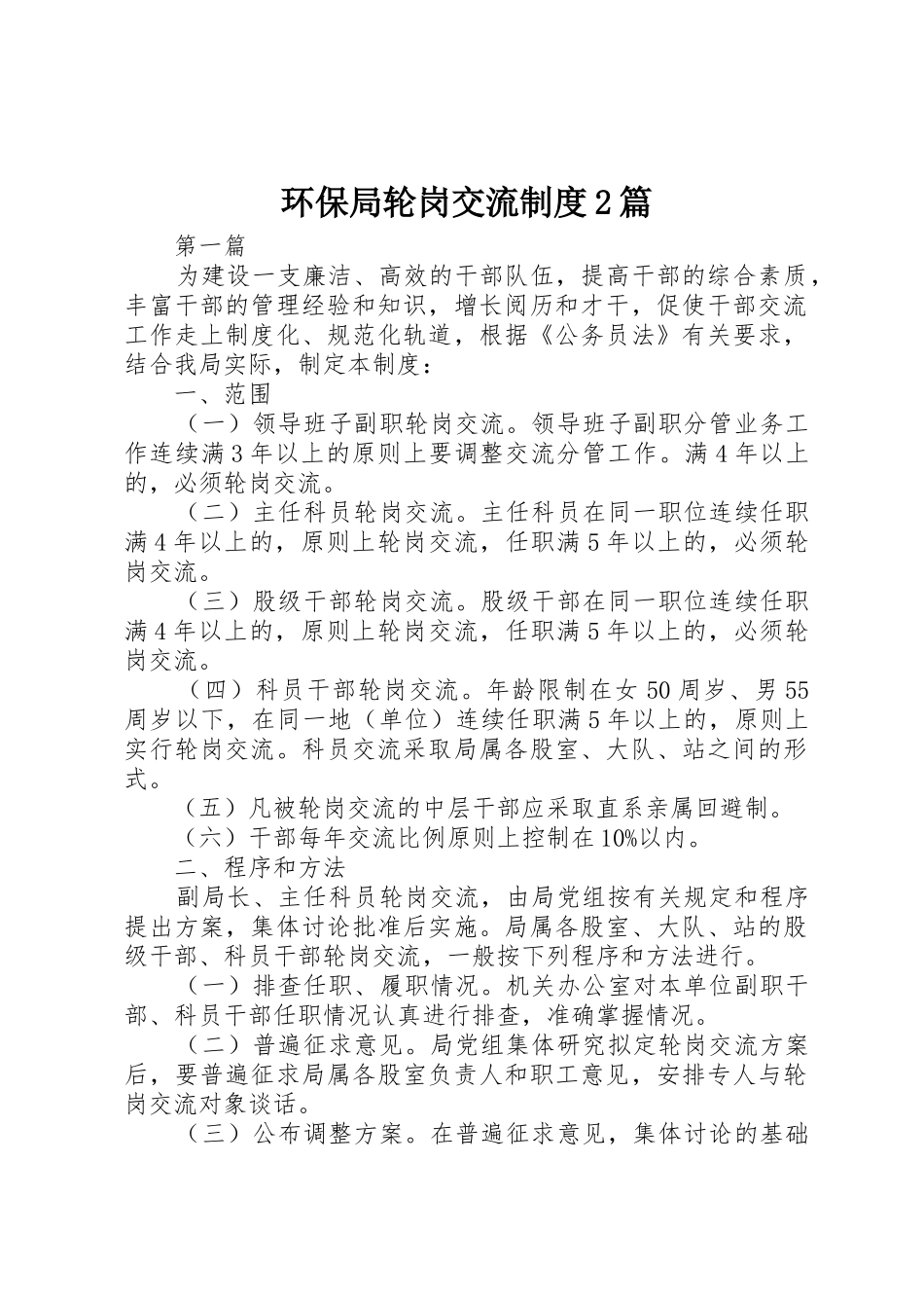 环保局轮岗交流规章制度2篇_第1页