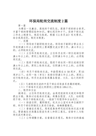 环保局轮岗交流规章制度2篇