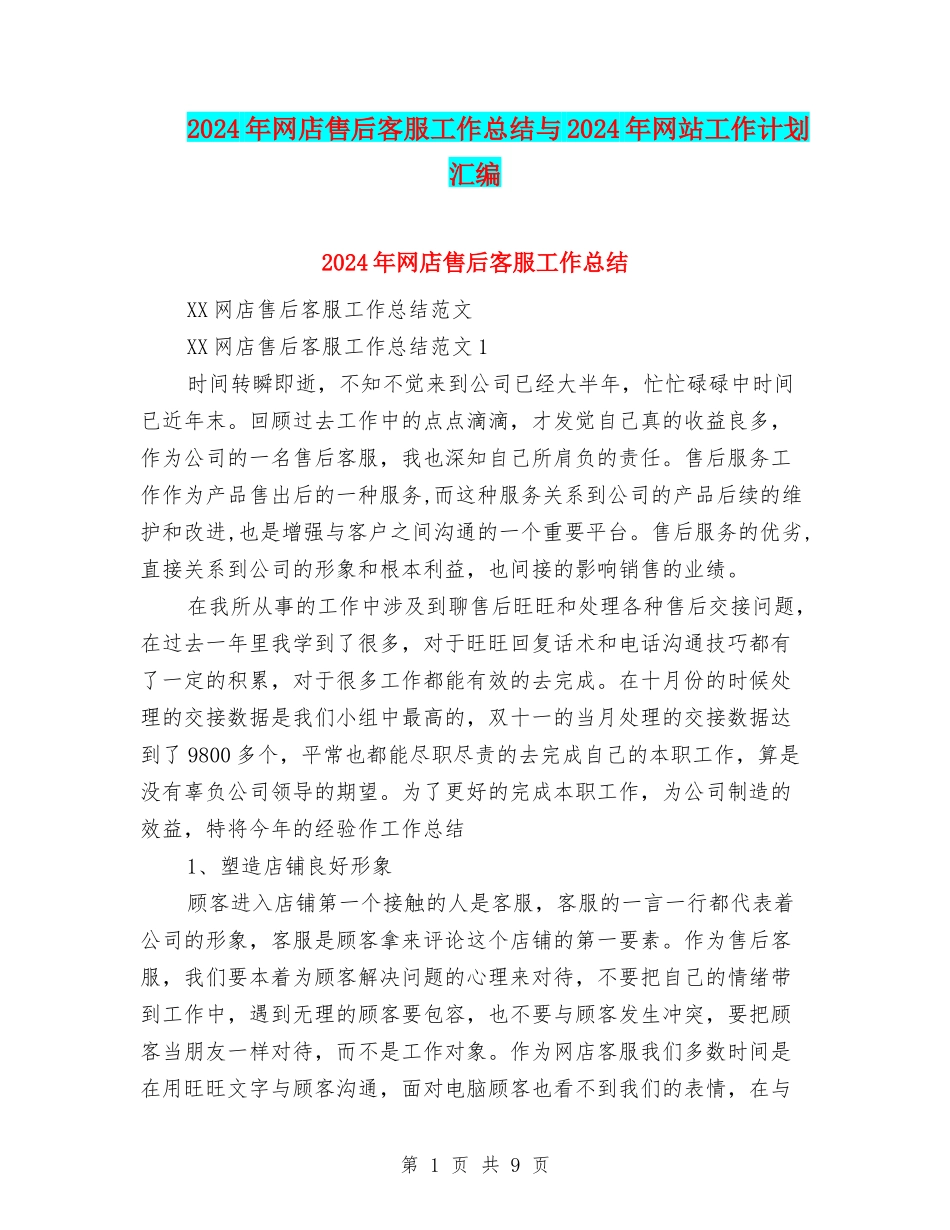 2024年网店售后客服工作总结与2024年网站工作计划汇编_第1页