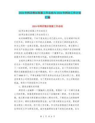 2024年网店售后客服工作总结与2024年网站工作计划汇编