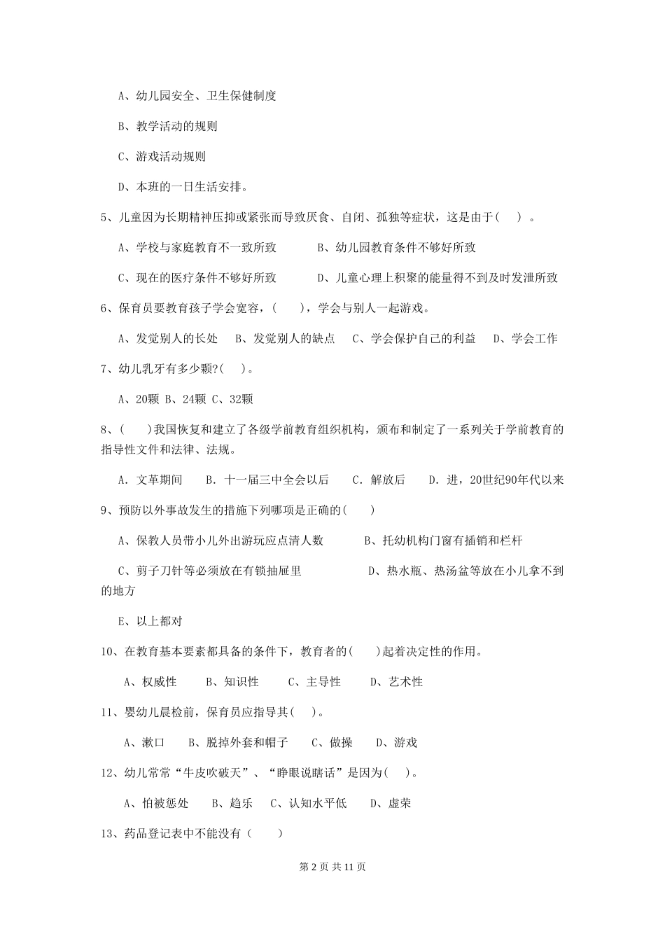 2024版幼儿园小班保育员四级职业水平考试试题试卷(附答案)_第2页