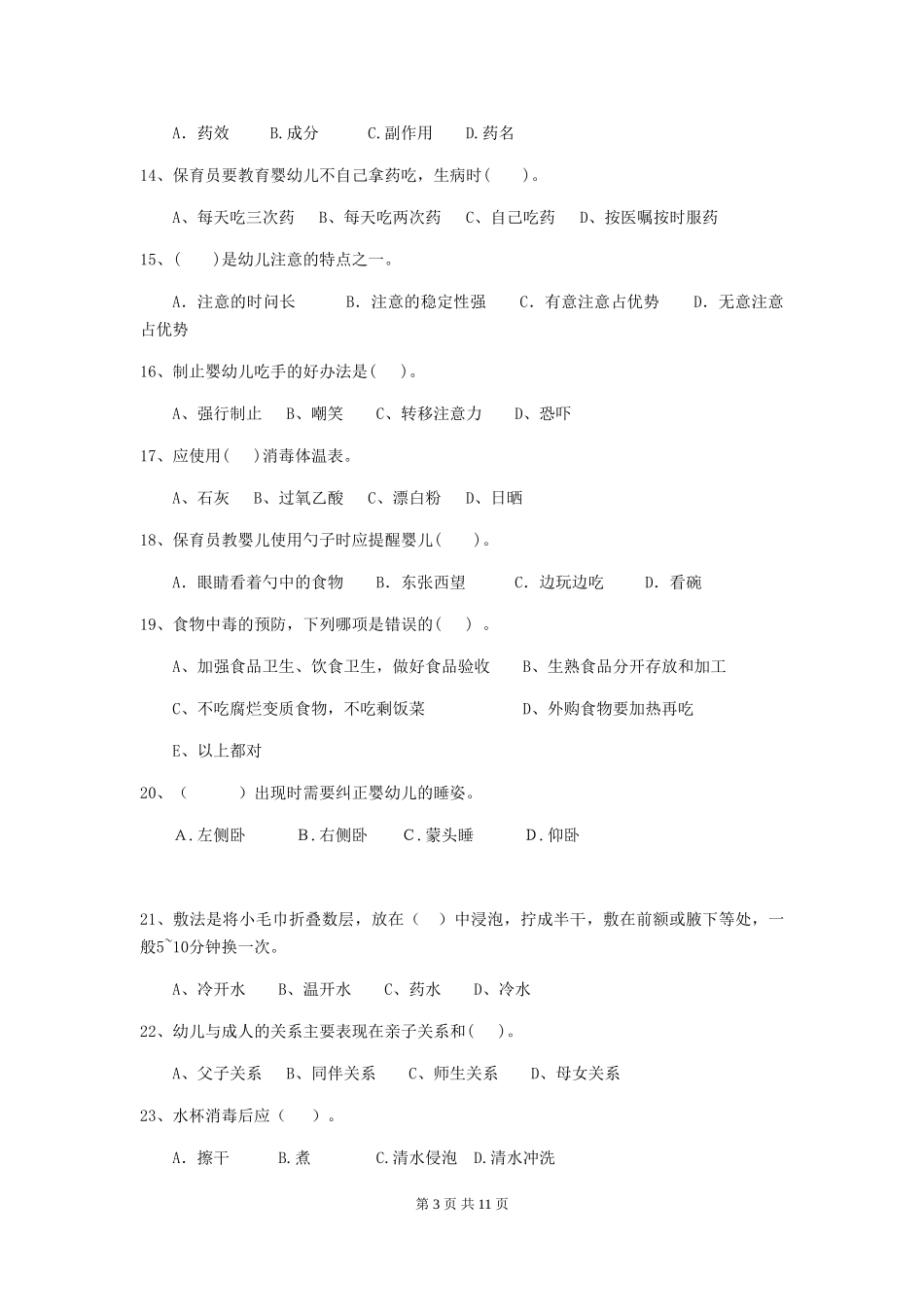2024版幼儿园小班保育员四级职业水平考试试题试卷(附答案)_第3页