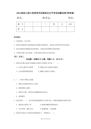 2024版幼儿园小班保育员四级职业水平考试试题试卷(附答案)