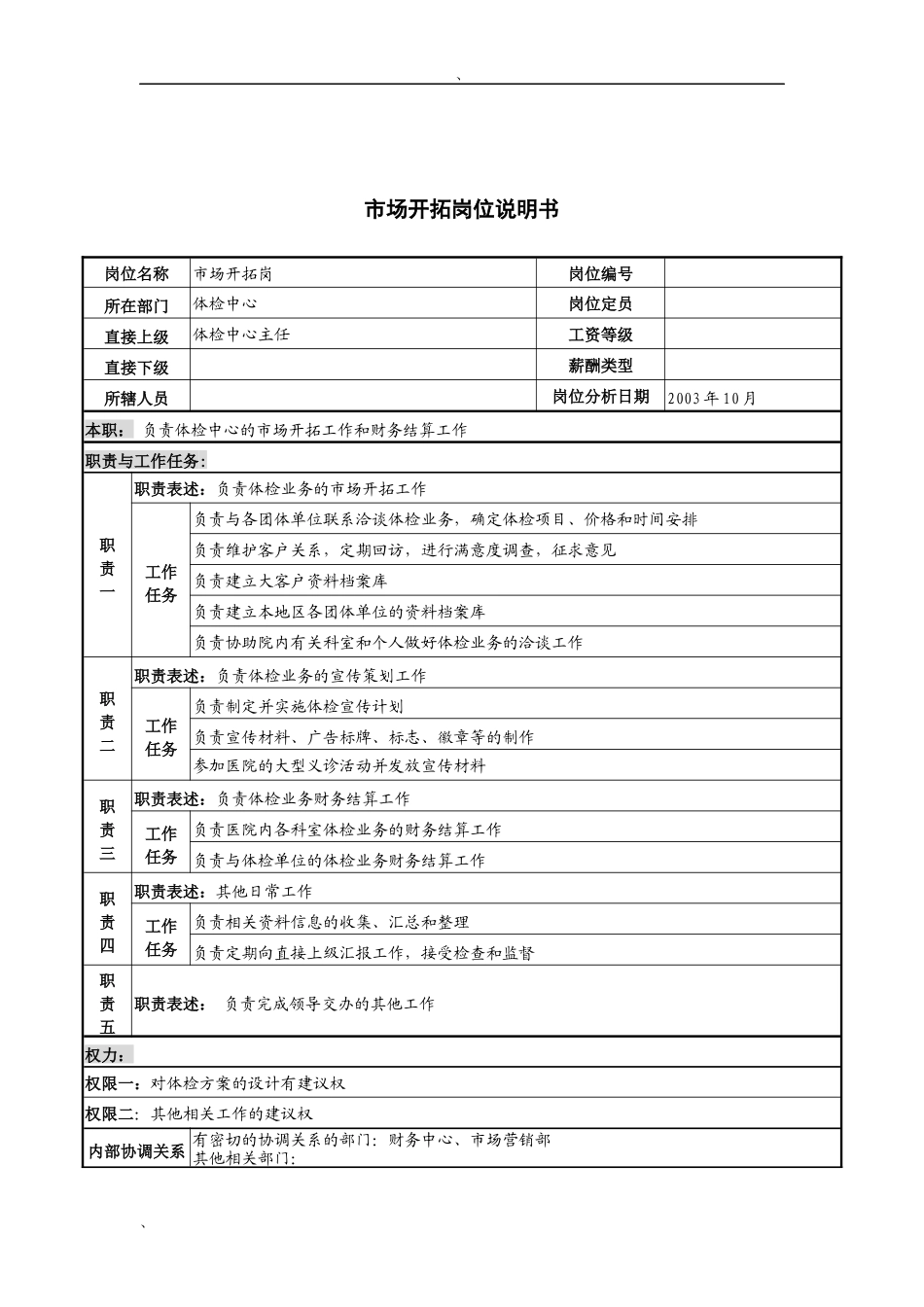 湖北新华医院体检中心市场开拓岗位说明书_第1页