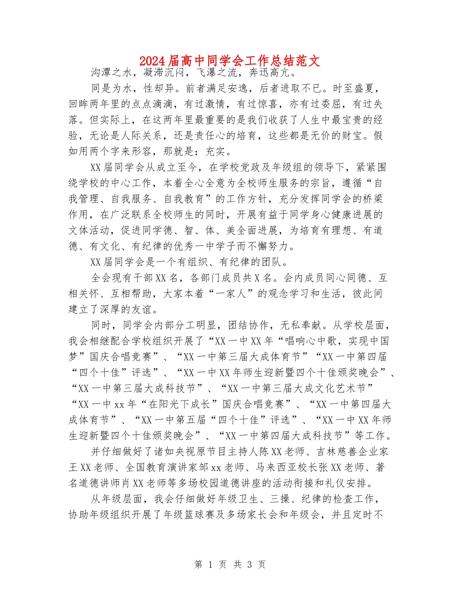 2024届高中学生会工作总结范文_第1页