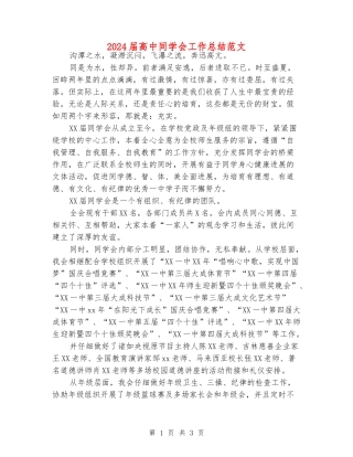 2024届高中学生会工作总结范文