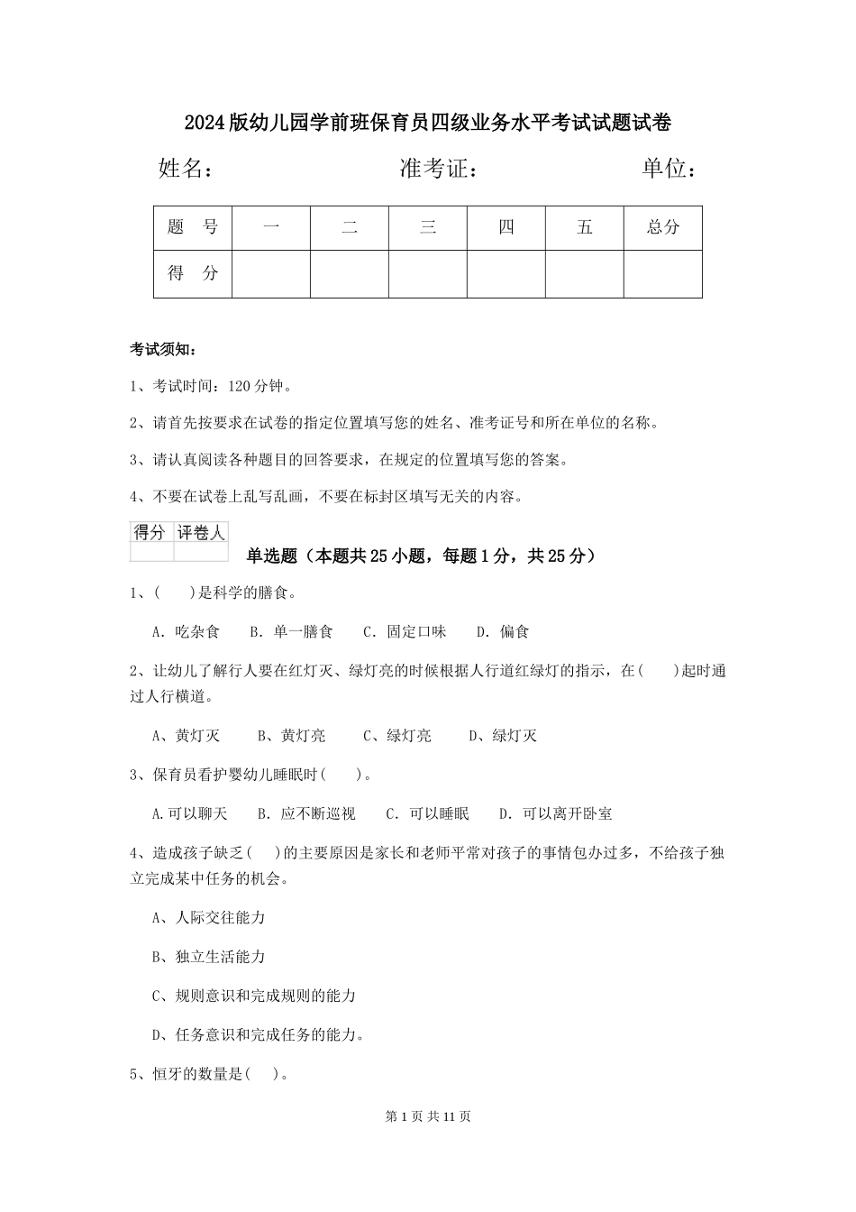 2024版幼儿园学前班保育员四级业务水平考试试题试卷_第1页