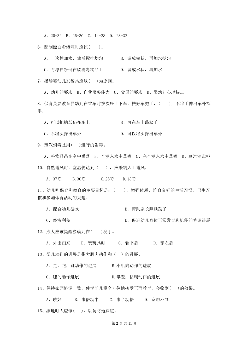 2024版幼儿园学前班保育员四级业务水平考试试题试卷_第2页
