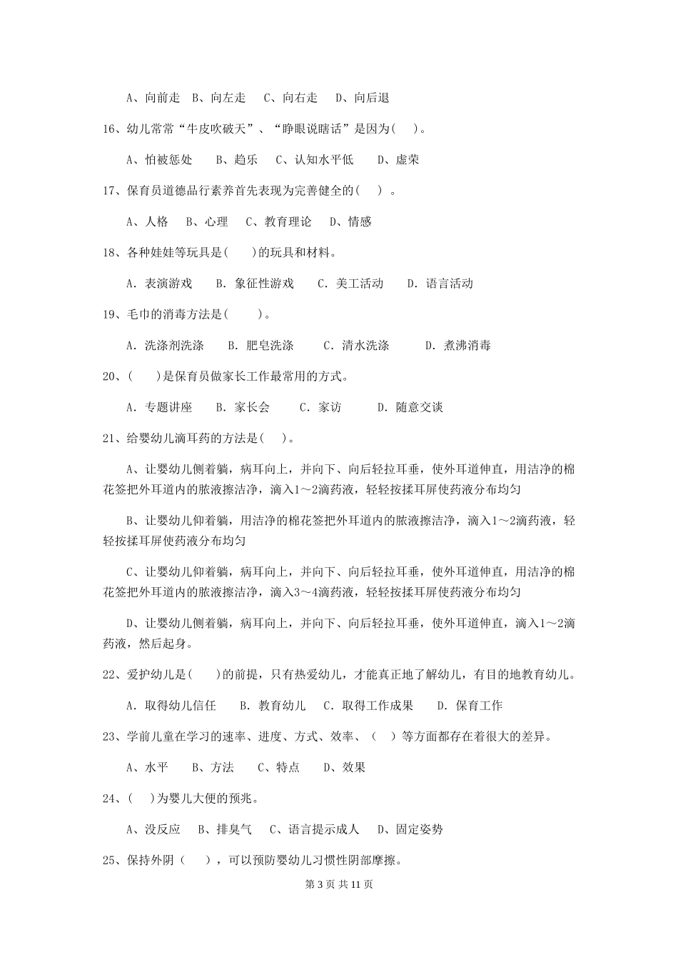 2024版幼儿园学前班保育员四级业务水平考试试题试卷_第3页