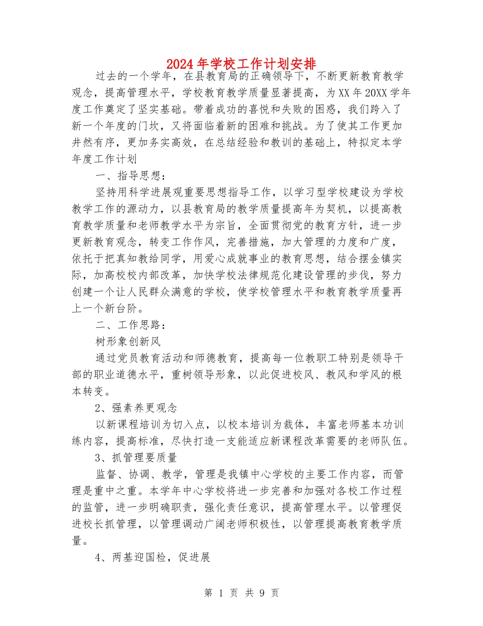 2024年学校工作计划安排_第1页