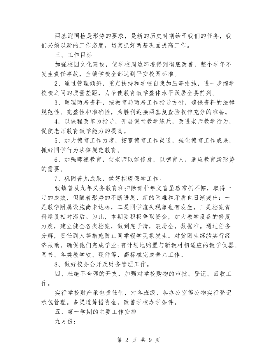 2024年学校工作计划安排_第2页