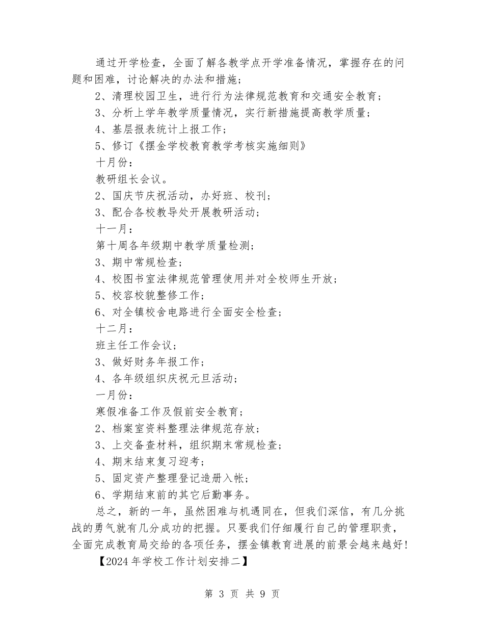 2024年学校工作计划安排_第3页