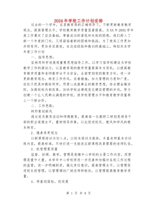 2024年学校工作计划安排