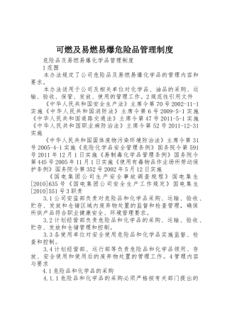 可燃及易燃易爆危险品规章制度管理