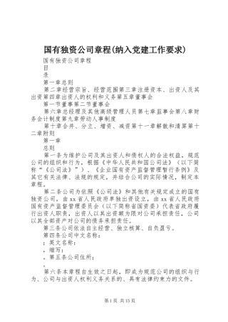国有独资公司章程(纳入党建工作要求) 