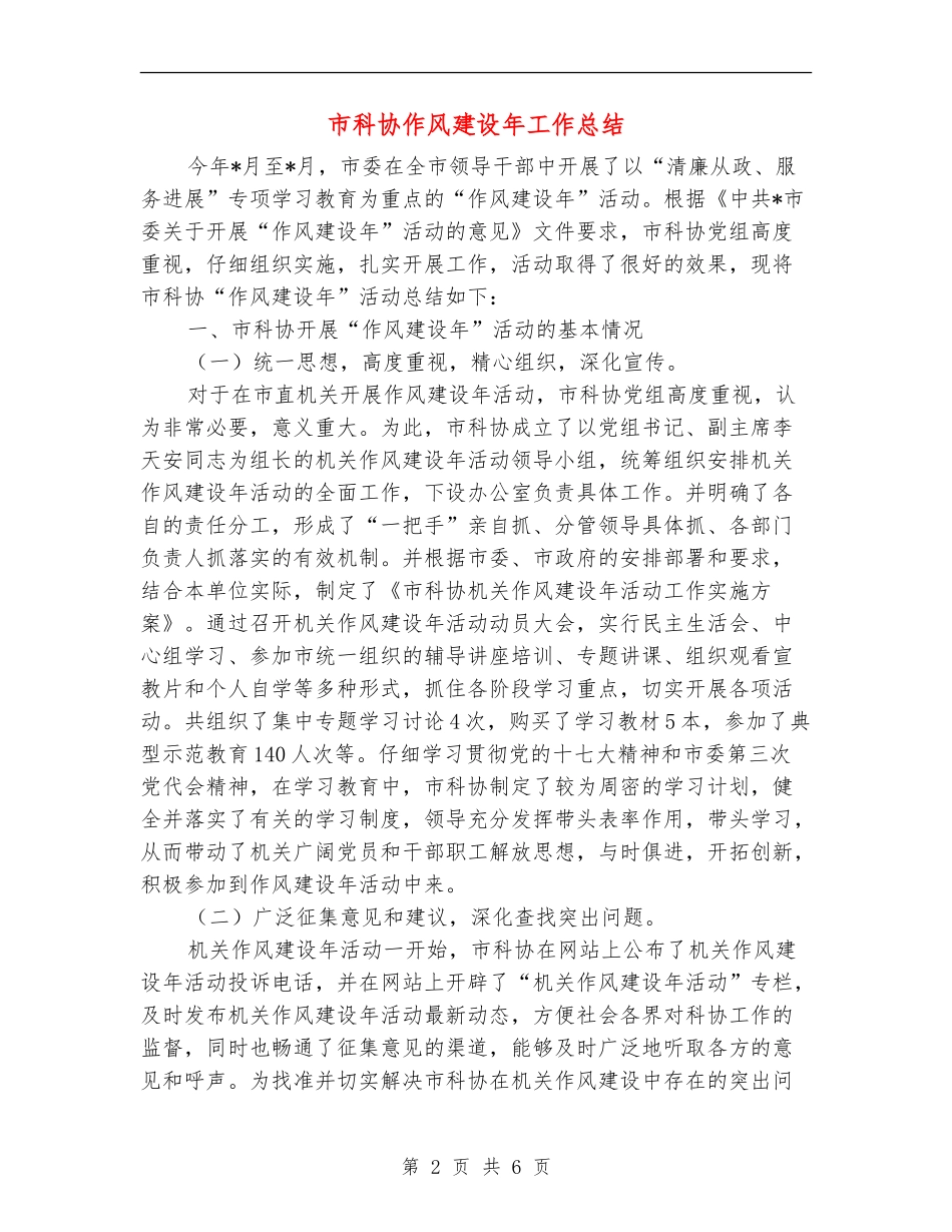 市科协作风建设年工作总结_第2页