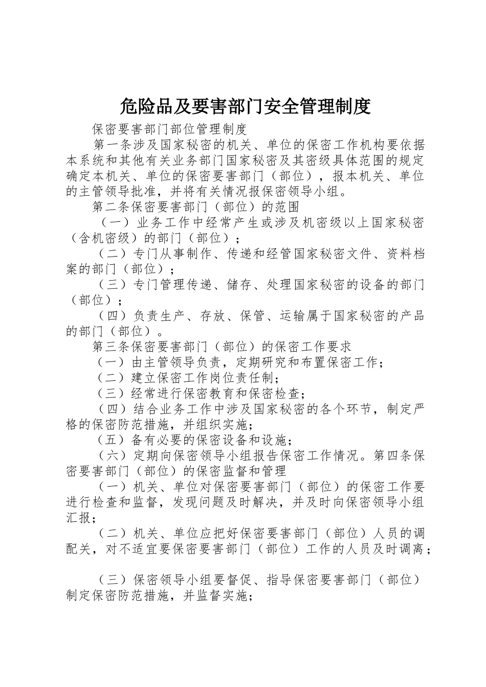 危险品及要害部门安全管理规章制度 _第1页