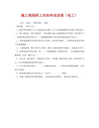 《安全教育》之施工现场职工应知考试试卷（电工） 