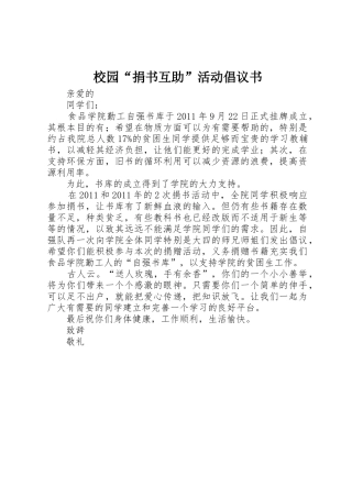 校园“捐书互助”活动倡议书范文
