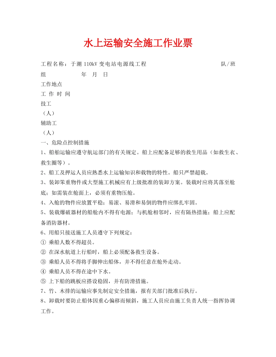 《安全管理资料》之水上运输安全施工作业票 _第1页