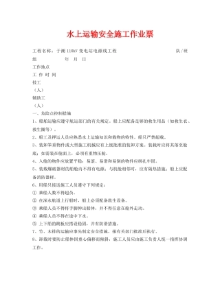 《安全管理资料》之水上运输安全施工作业票 