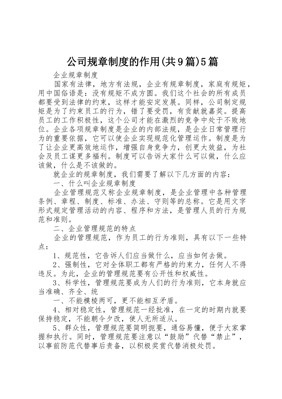 公司规章规章制度的作用(共9篇)5篇_第1页