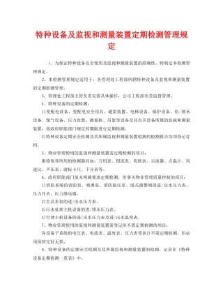 《安全管理制度》之特种设备及监视和测量装置定期检测管理规定 