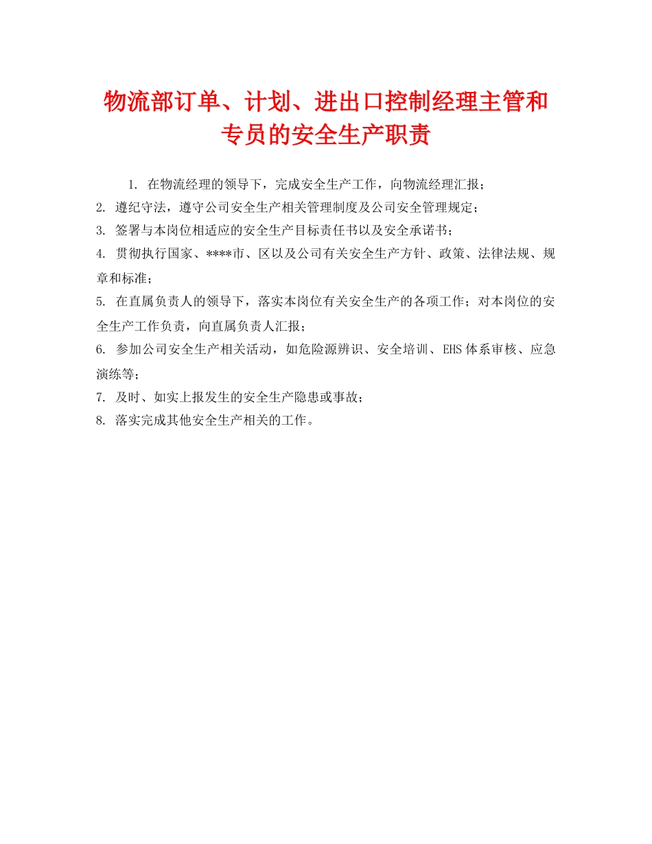 《安全管理制度》之物流部订单、计划、进出口控制经理主管和专员的安全生产职责 _第1页