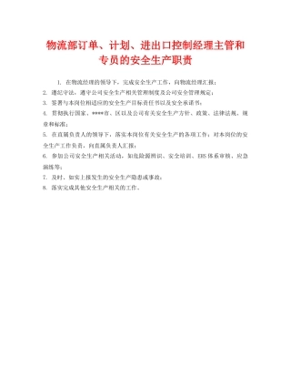《安全管理制度》之物流部订单、计划、进出口控制经理主管和专员的安全生产职责 
