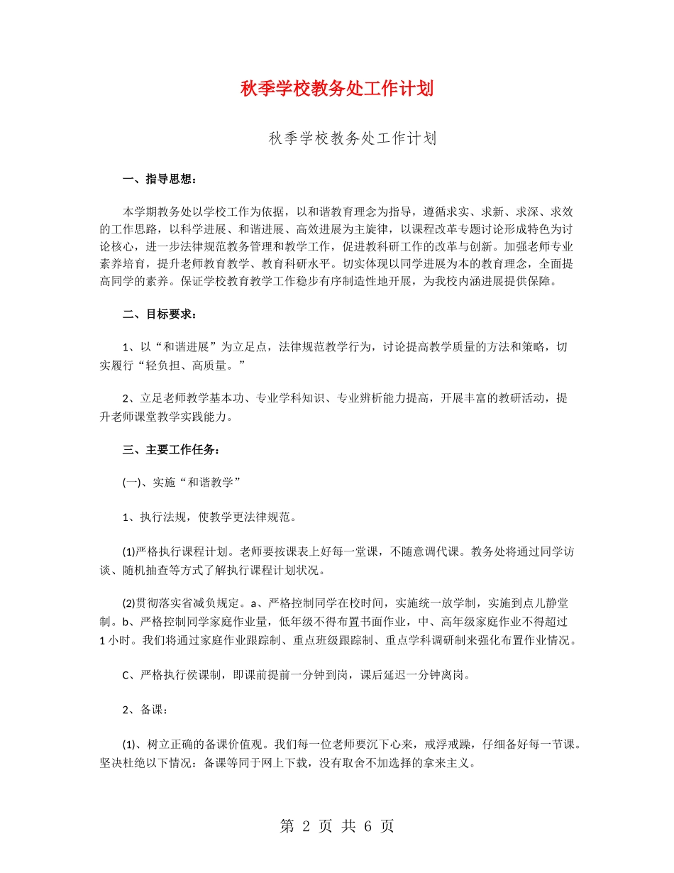 秋季小学教务处工作计划_第2页