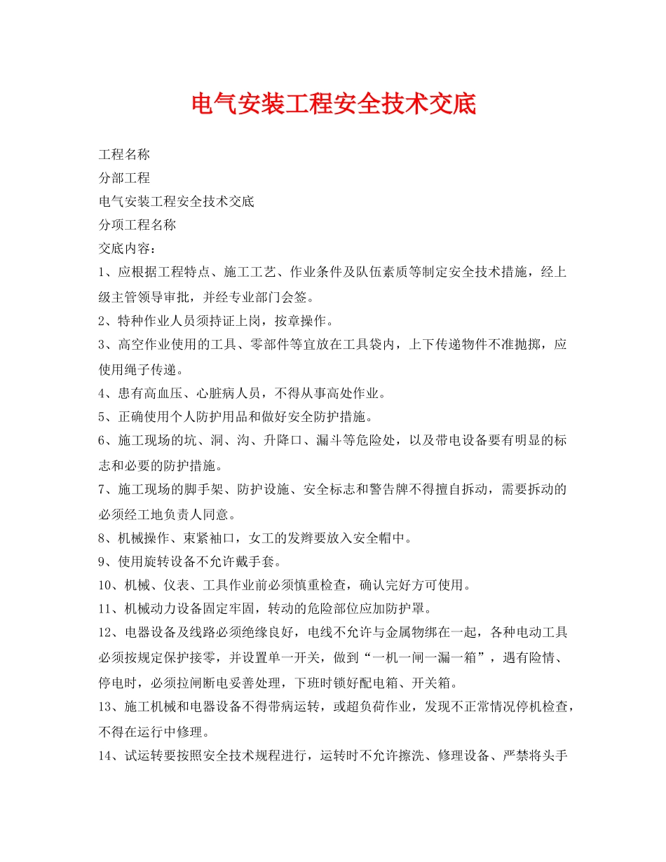 《管理资料-技术交底》之电气安装工程安全技术交底 _第1页