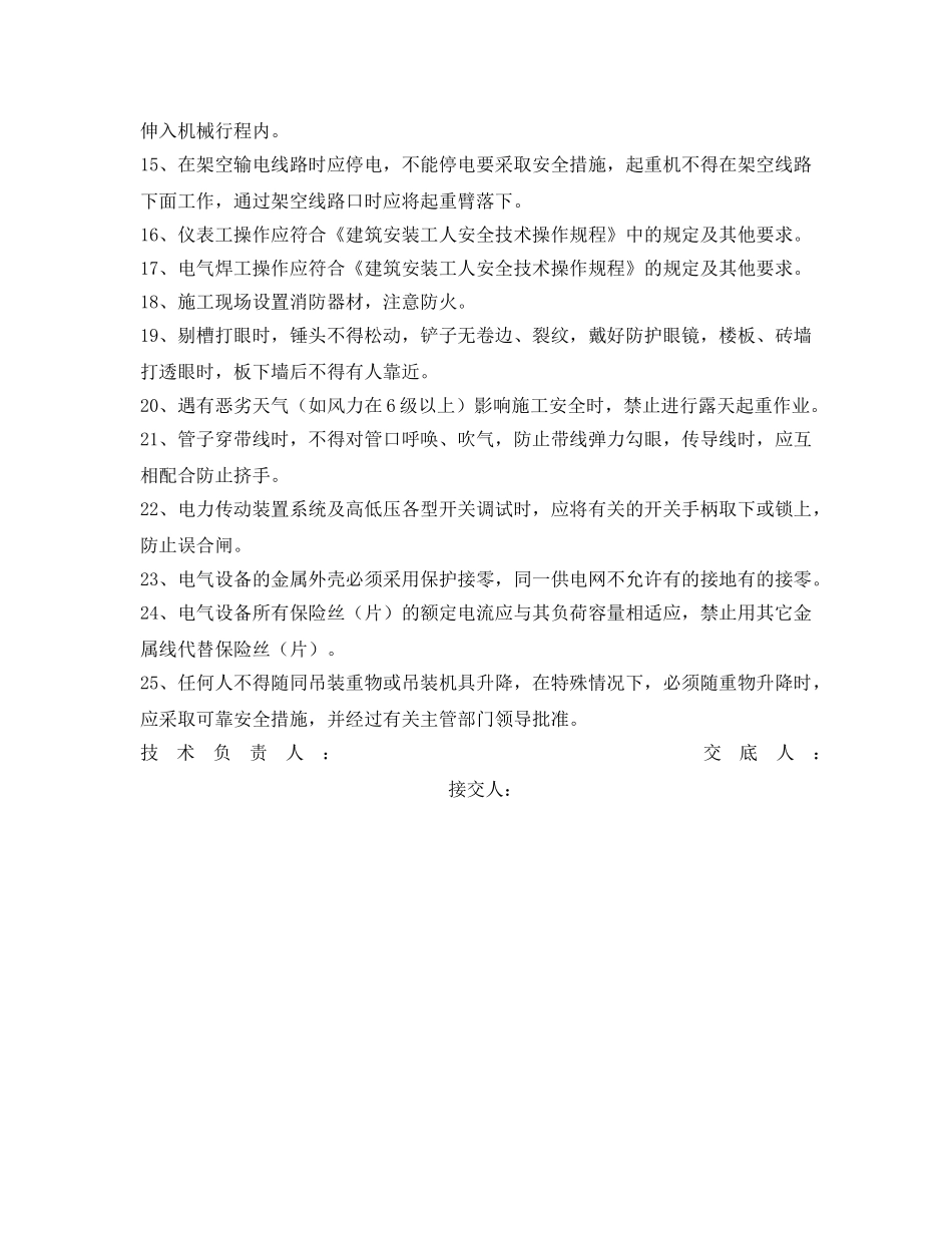 《管理资料-技术交底》之电气安装工程安全技术交底 _第2页