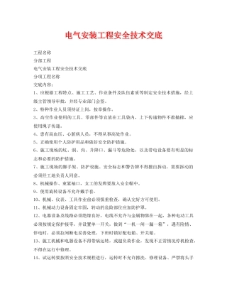 《管理资料-技术交底》之电气安装工程安全技术交底 