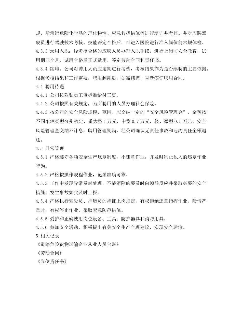 《安全管理制度》之从业人员聘用及管理制度 _第2页