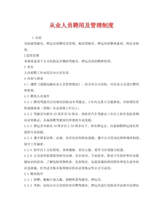 《安全管理制度》之从业人员聘用及管理制度 