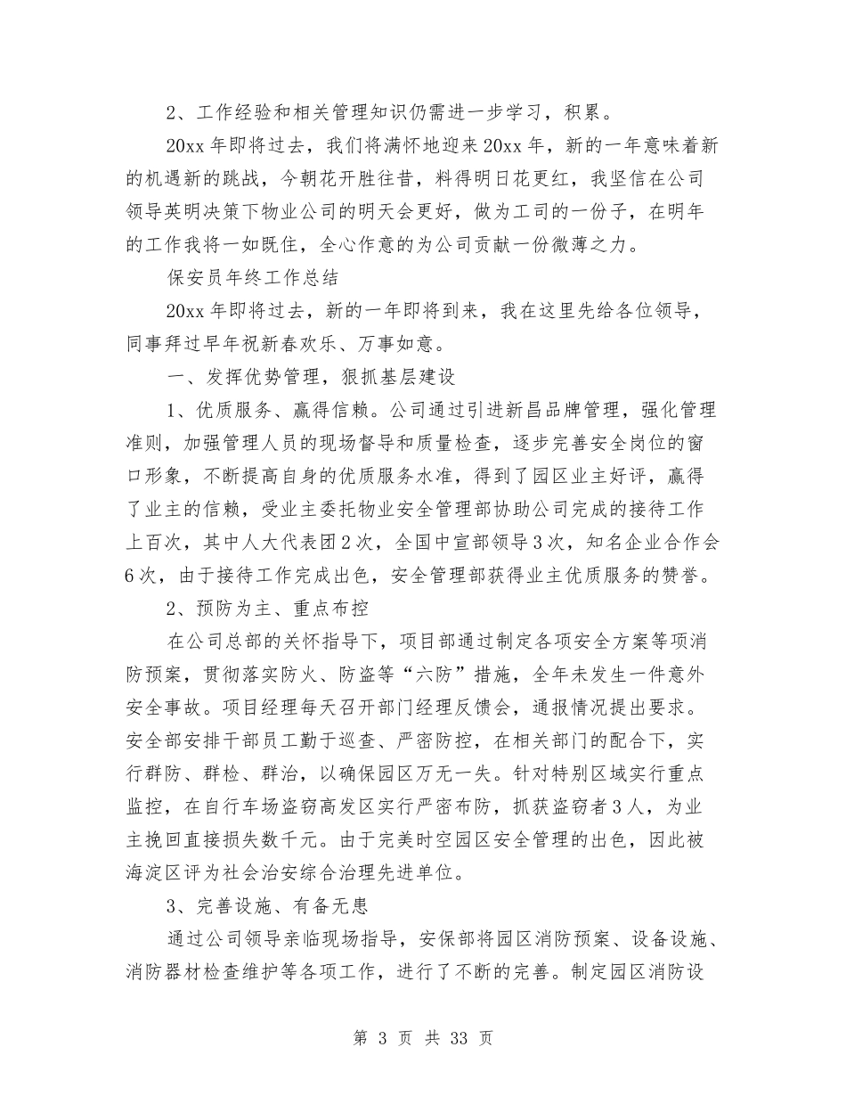 2024保安员工作总结4篇与2024保安工作总结4篇汇编_第3页