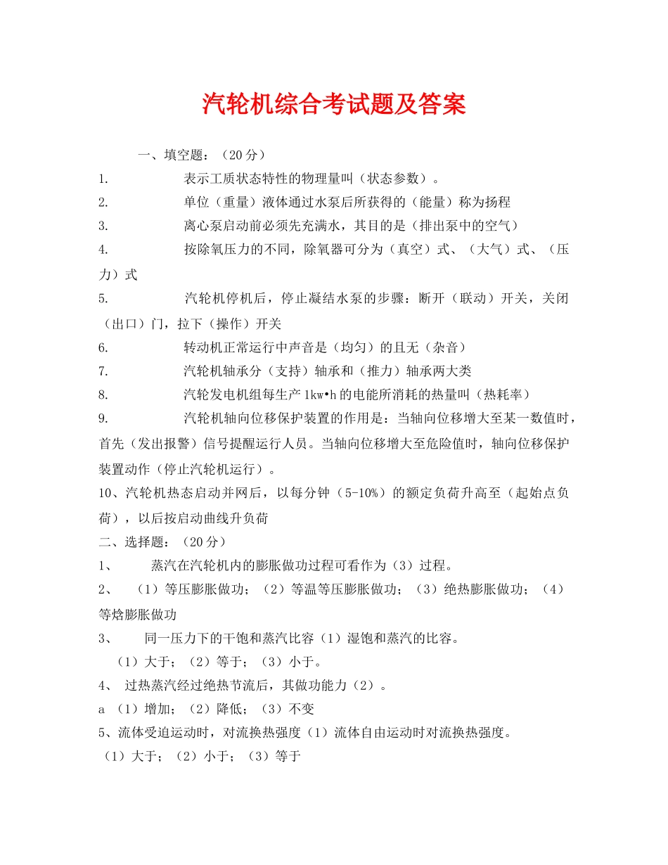 《安全教育》之汽轮机综合考试题及答案 _第1页