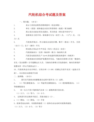 《安全教育》之汽轮机综合考试题及答案 